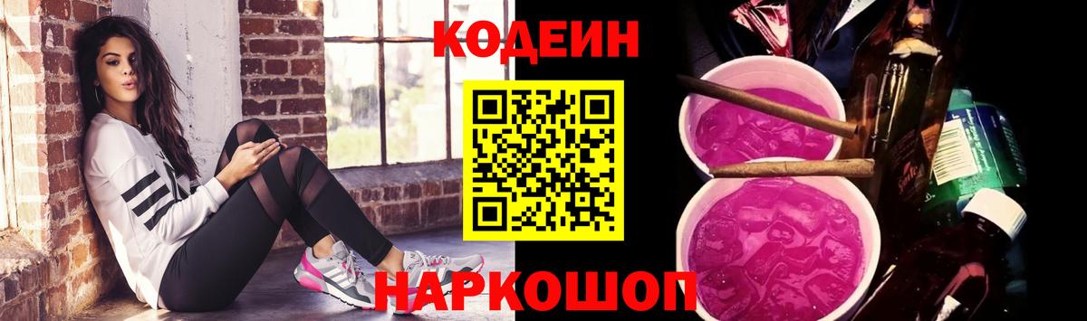 Кодеин Purple Drank  Вход с VPN  дарнет шоп  Codein напиток Lean (лин)  Биробиджан 